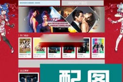 ym2905 苹果cms内核精品动漫风格网站模板 新春喜气自适应视频影视网站模板