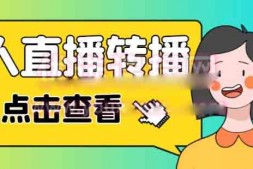 ZX4924 最新电脑版抖音无人直播转播软件+直播源获取+商品获取【全套软件+教程】