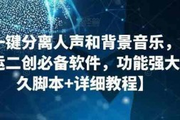 ZX5439 最新一键分离人声和背景音乐 短视频搬运二创 功能强大【永久脚本+教程】