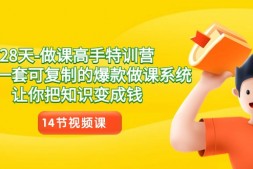 【WZ5161】 28天-做课高手特训营,教你一套可复制的爆款做课系统,让你把知识变成钱