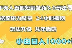ZX4597 快手无人直播短剧全新玩法3.0,日入上千,小白一学就会,保姆式教学(附资料)【揭秘】