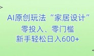 AI0011 AI家居设计,简单好上手,新手小白什么也不会的,都可以轻松日入500+【揭秘】