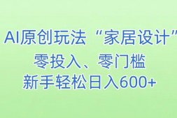 AI0011 AI家居设计,简单好上手,新手小白什么也不会的,都可以轻松日入500+【揭秘】