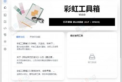 GJ0014 彩虹多功能工具箱 v3.0.0