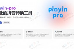 GJ0016 Pinyin Pro-专业的软件 拼音转换工具