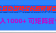 WZ9602 全自动游戏挂机搬砖项目,日入1000+ 可多号操作