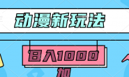 WZ9601 2024动漫新玩法,条条爆款5分钟一无脑搬运轻松日入1000加条100%过原创