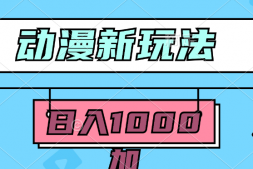 WZ9601 2024动漫新玩法,条条爆款5分钟一无脑搬运轻松日入1000加条100%过原创