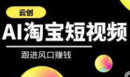 Ai0014 云创-AI短视频系列课程 快速理解带货短视频+AI运用