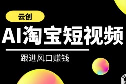 Ai0014 云创-AI短视频系列课程 快速理解带货短视频+AI运用