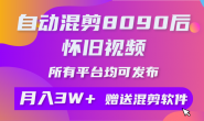 Ai0017 自动混剪8090后怀旧视频,所有平台均可发布,矩阵操作月入3W+附工具+素材