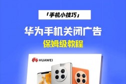 QT0019 华为手机(鸿蒙系统及自带应用)关闭广告保姆级教程