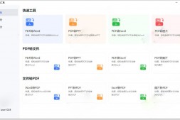 GJ0026 飞扬免费PDF编辑转换器 v1.0.4