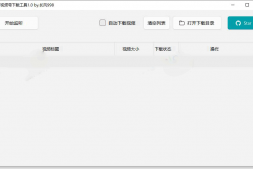GJ0031 自动监听微信视频号下载工具v1.0.2,支持直播回放