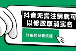 ZX0024 抖音无需注销就可以修改取消实名认证,不需要任何费用