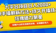 WZ5162 【揭秘】大平台项目日入2000+,快手播剧新方法+持久开播技术,狂撸磁力聚星