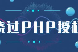 ym8867 利用一段代码轻松绕过PHP授权系统