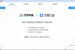 GJ0045 百度网盘转存到迅雷网盘的软件PanTransfer_1.0