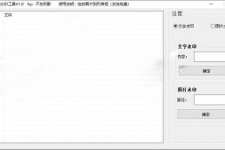 GJ0053 图片批量加水印工具V1.0