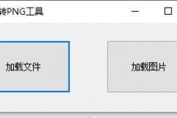 GJ0048 任意文件转PNG不会被安全软件查杀