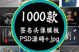 ZX0028 抖音热门姓氏签名头像PSD源码模板文件包,超30G素材合集