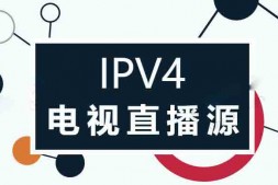 GJ0086 IPV4电视直播源