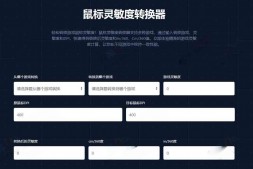 GJ0079 鼠标灵敏度转换器 – 保持游戏一致的操作手感