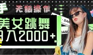 WZ5168 快手美女跳舞 无脑操作 轻松日入2000+