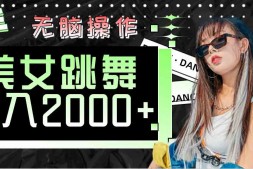 WZ5168 快手美女跳舞 无脑操作 轻松日入2000+