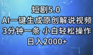 WZ5164 短剧5.0 AI一键生成原创解说视频 3分钟一条 小白轻松操作 日入2000+
