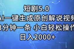 WZ5164 短剧5.0 AI一键生成原创解说视频 3分钟一条 小白轻松操作 日入2000+