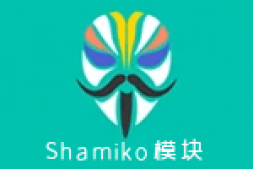 CJ0059 Shamiko v1.1.1-Magisk隐藏Root模块