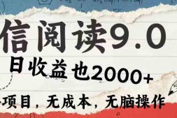 WZ5171 微信阅读9.0 每天5分钟,小白轻松上手 单日高达2000+