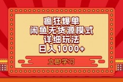 wz5170 2024闲鱼疯狂爆单项目6.0最新玩法,日入1000+玩法分享