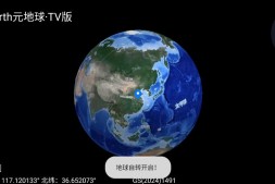 GJ0117 Earth元地球TV v2.0.3,智能电视盒子用地图