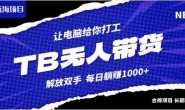 WZ5190 淘宝无人直播最新玩法,不违规不封号,轻松月入3W+