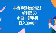 WZ5188  抖音手游差价玩法,一单利润50,小白一部手机日入3000+抖音手游差价玩…
