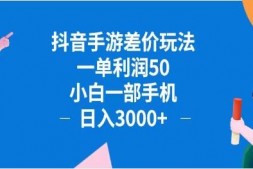 WZ5188  抖音手游差价玩法,一单利润50,小白一部手机日入3000+抖音手游差价玩…