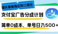 WZ5194 国庆最新稳定风口项目,支付宝广告分成计划,简单0成本,单号日入500+