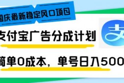 WZ5194 国庆最新稳定风口项目,支付宝广告分成计划,简单0成本,单号日入500+