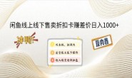 WZ5195 闲鱼线上,线下售卖折扣卡赚差价日入1000+