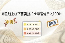 WZ5195 闲鱼线上,线下售卖折扣卡赚差价日入1000+