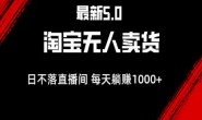 WZ5196 最新淘宝无人卖货5.0,简单无脑,打造日不落直播间,日躺赚1000+