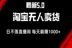 WZ5196 最新淘宝无人卖货5.0,简单无脑,打造日不落直播间,日躺赚1000+