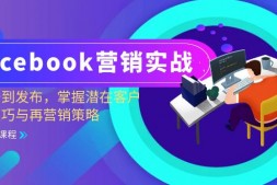 ZX0034 Facebook-营销实战:从注册到发布,掌握潜在客户开发技巧与再营销策略