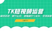 WZ5197 TK短视频运营:网络搭建、账号运营、视频制作与发布、变现策略