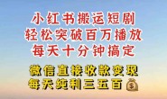 WZ5198 小红书搬运热门短剧,轻松爆流百万播放,每天十分钟剪辑,引流几十人,搞个大几百块真的很简单