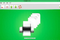 GJ0162 BulkPrinter批量打印机1.0