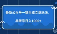 Ai0019 最新公众号AI一键生成文章玩法,单帐号日入1000+