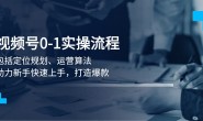 WZ5200 视频号0-1实战流程,包括定位规划、运营算法,助力新手快速上手,打造爆款